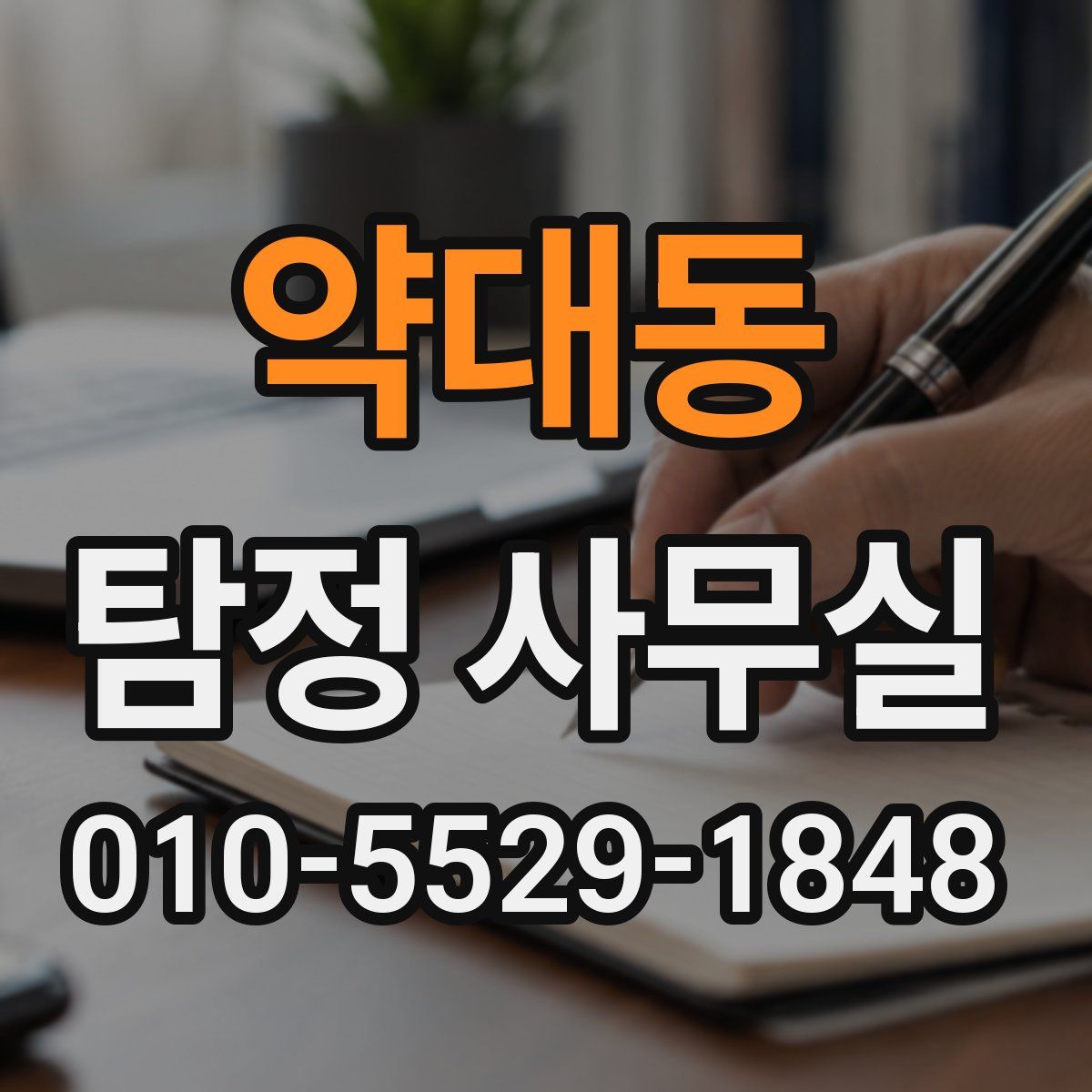 약대동 탐정 사무실