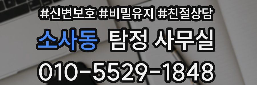 소사동 탐정 사무실