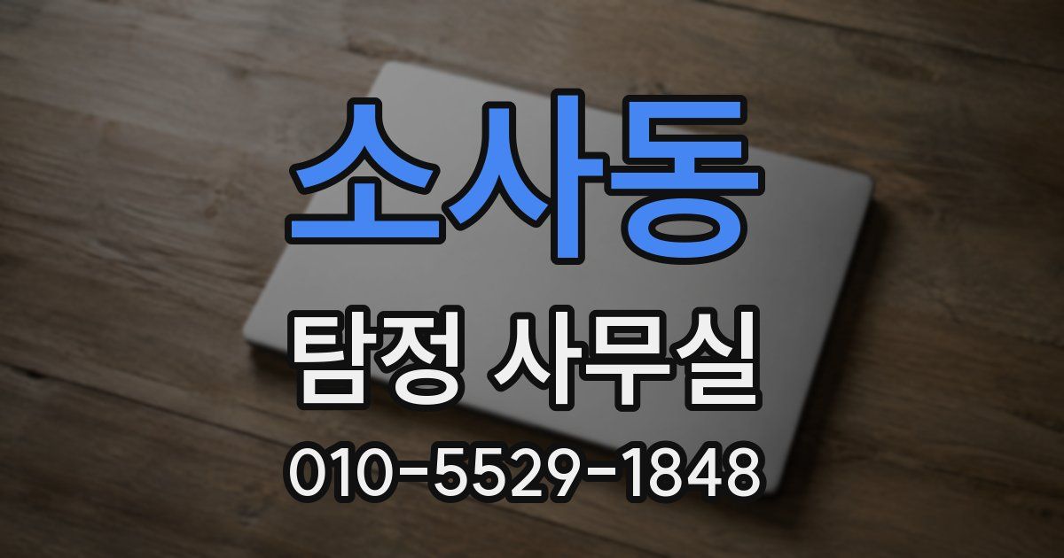 소사동 탐정 사무실