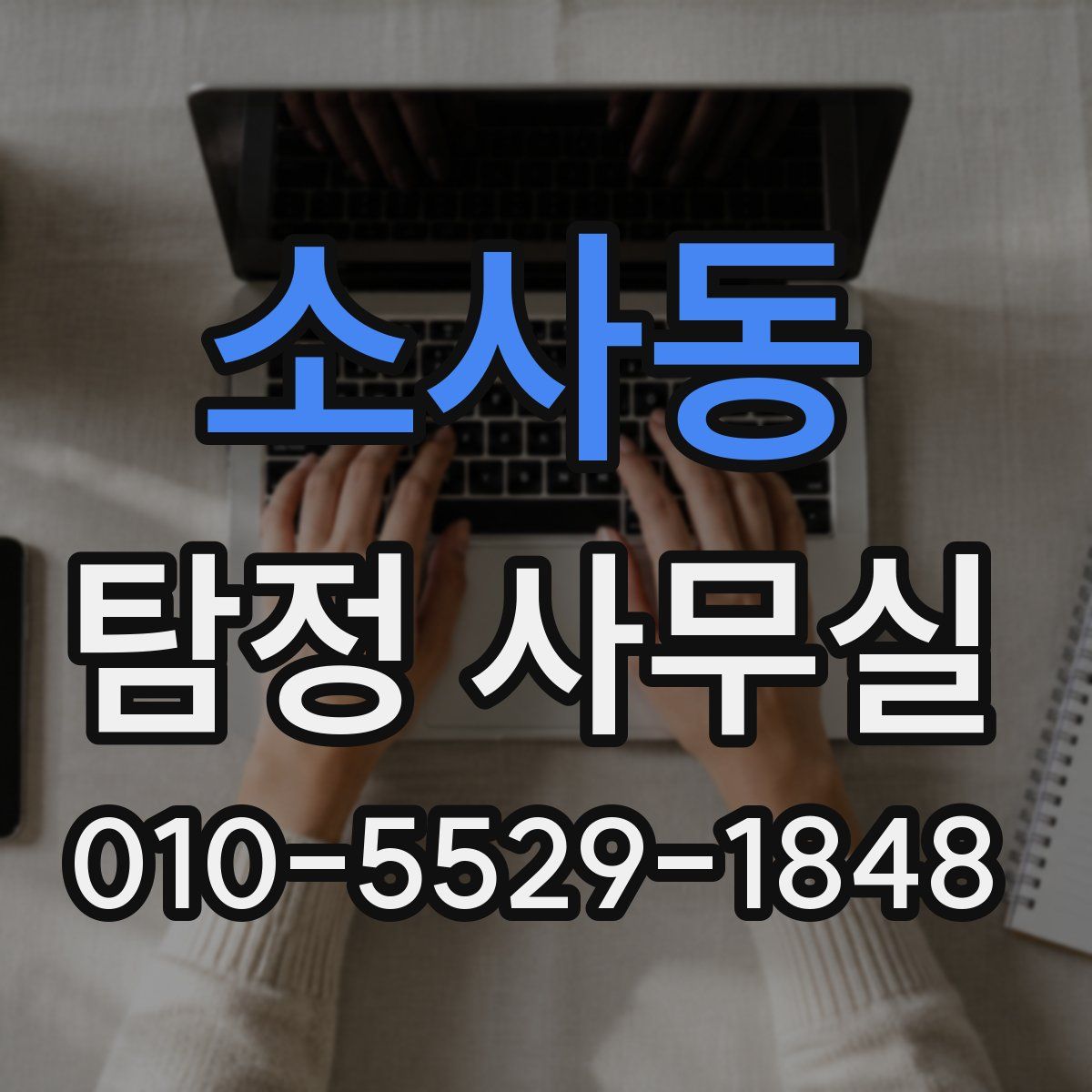 소사동 탐정 사무실