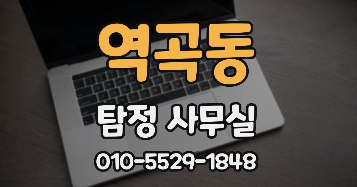 역곡동 탐정 사무실