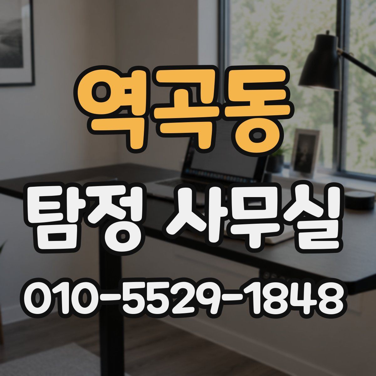 역곡동 탐정 사무실