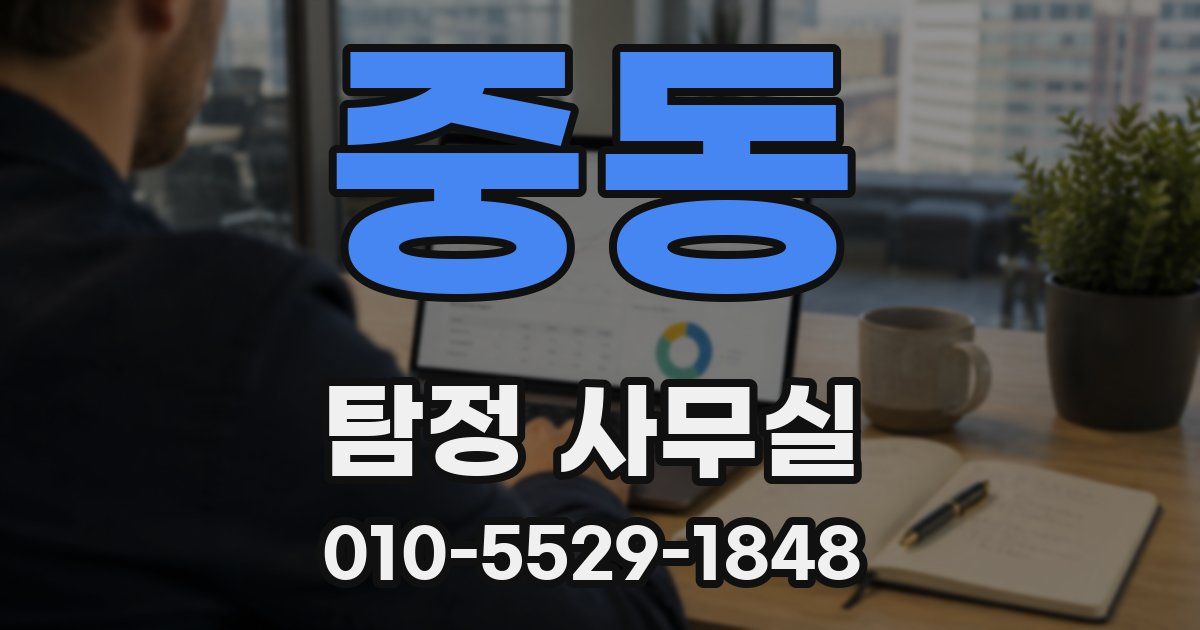 중동 탐정 사무실