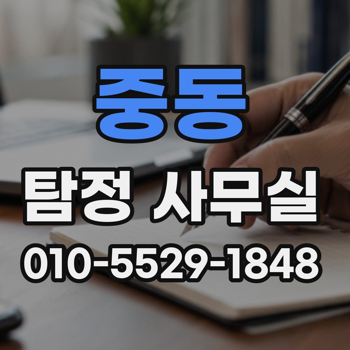 중동 탐정 사무실