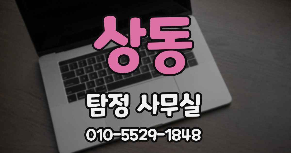 상동 탐정 사무실