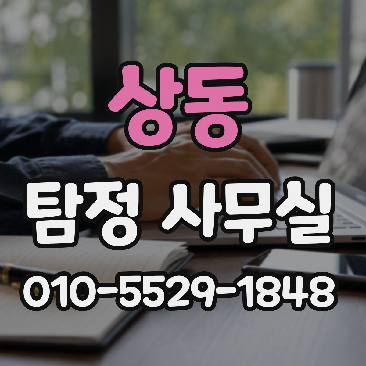 상동 탐정 사무실