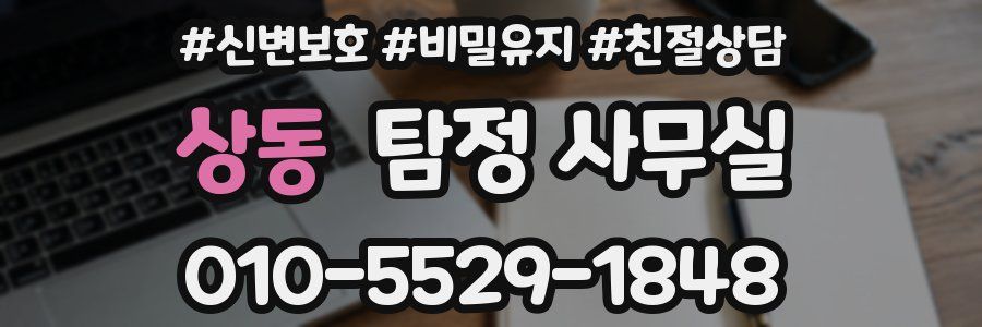 상동 탐정 사무실