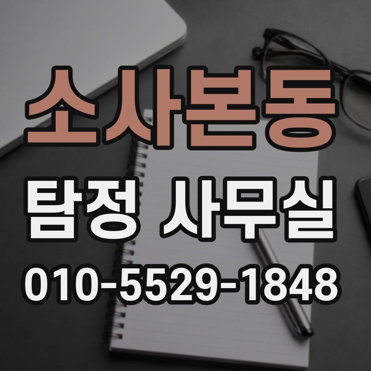 소사본동 탐정 사무실 진술과 증거를 맞춰보는 과정