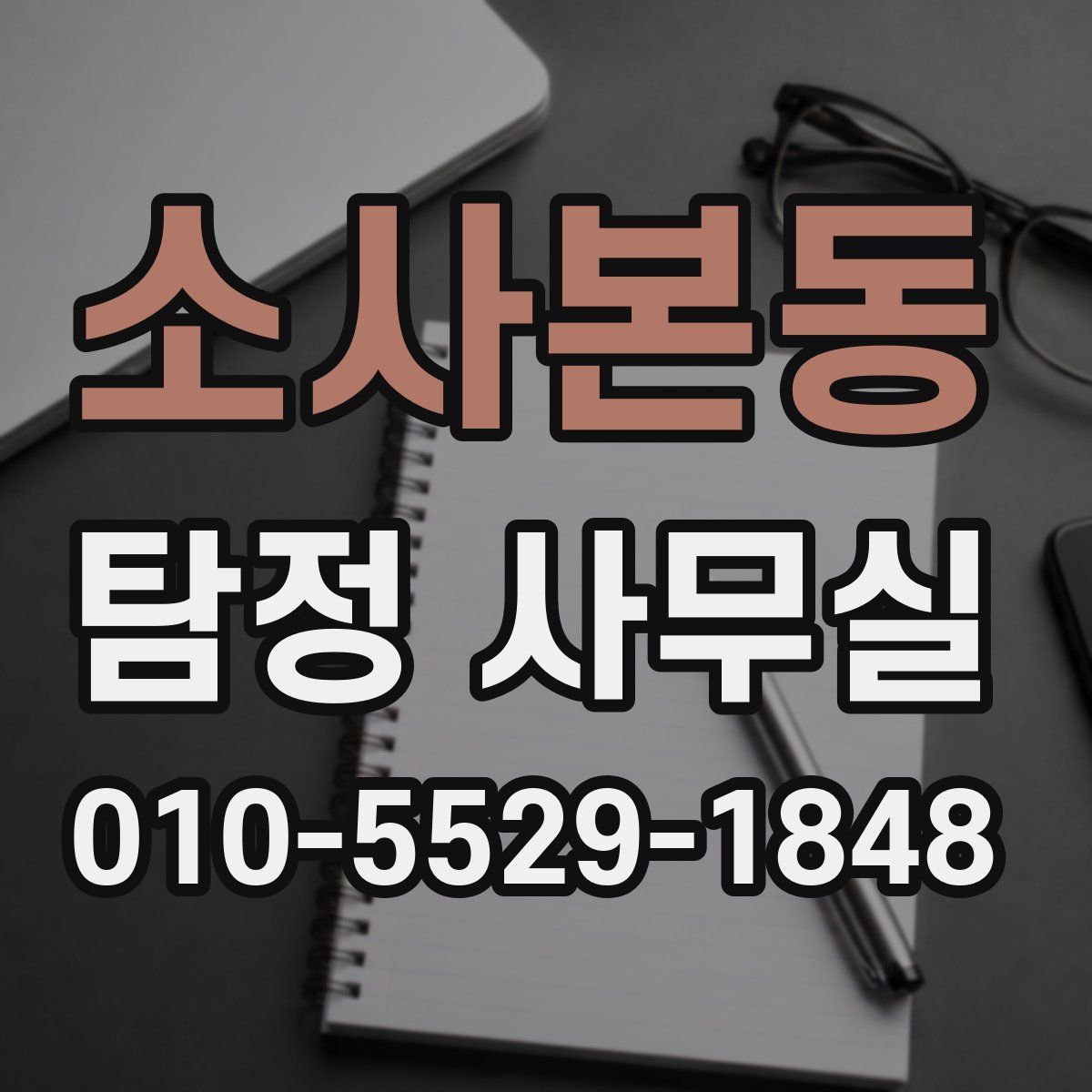소사본동 탐정 사무실