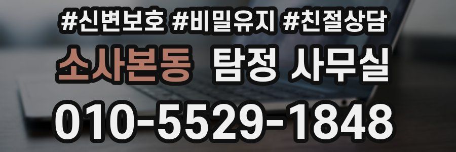 소사본동 탐정 사무실