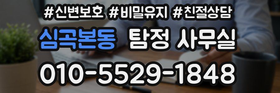 심곡본동 탐정 사무실