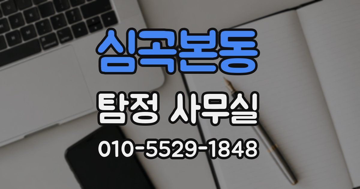 심곡본동 탐정 사무실