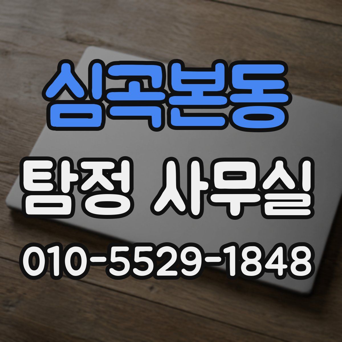 심곡본동 탐정 사무실