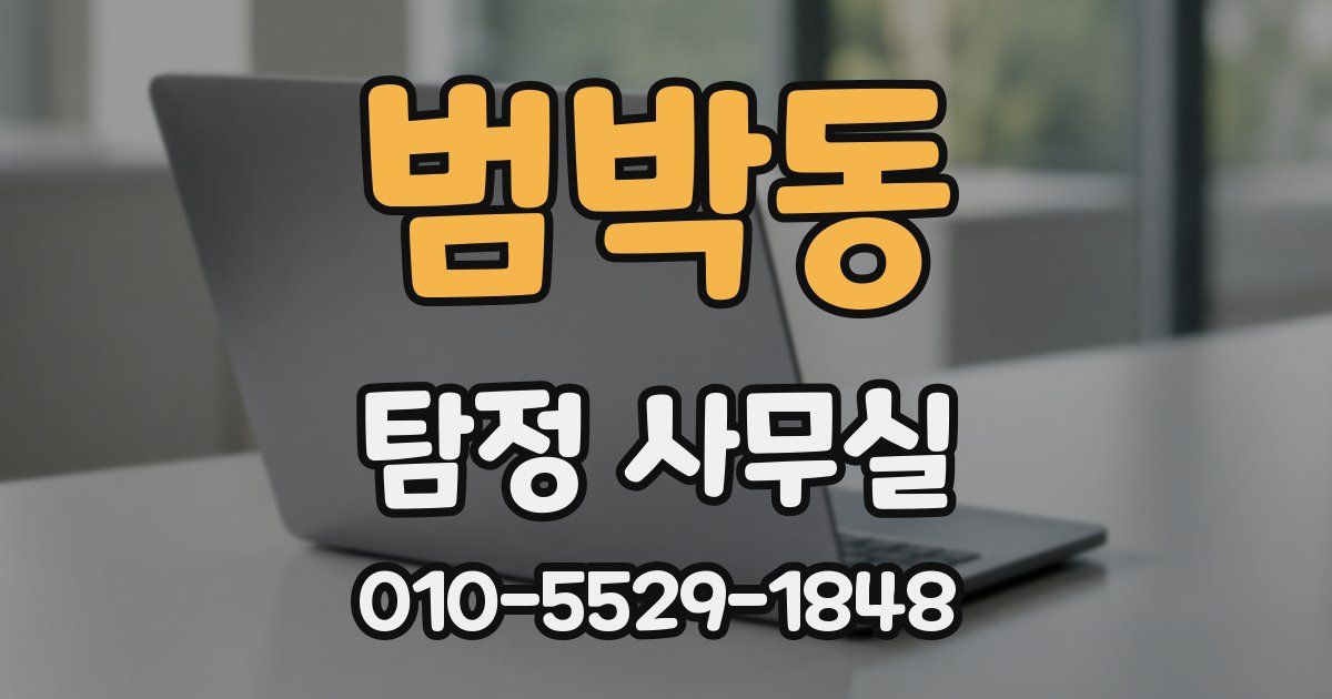 범박동 탐정 사무실