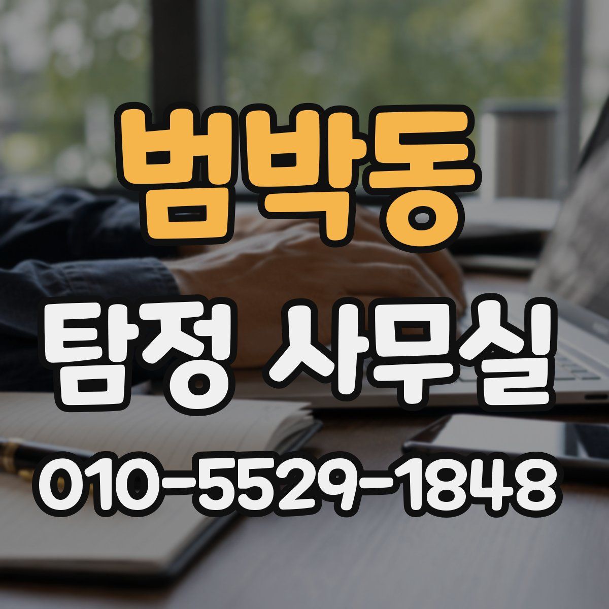 범박동 탐정 사무실
