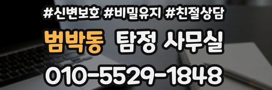 범박동 탐정 사무실