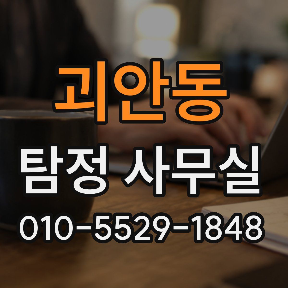 괴안동 탐정 사무실