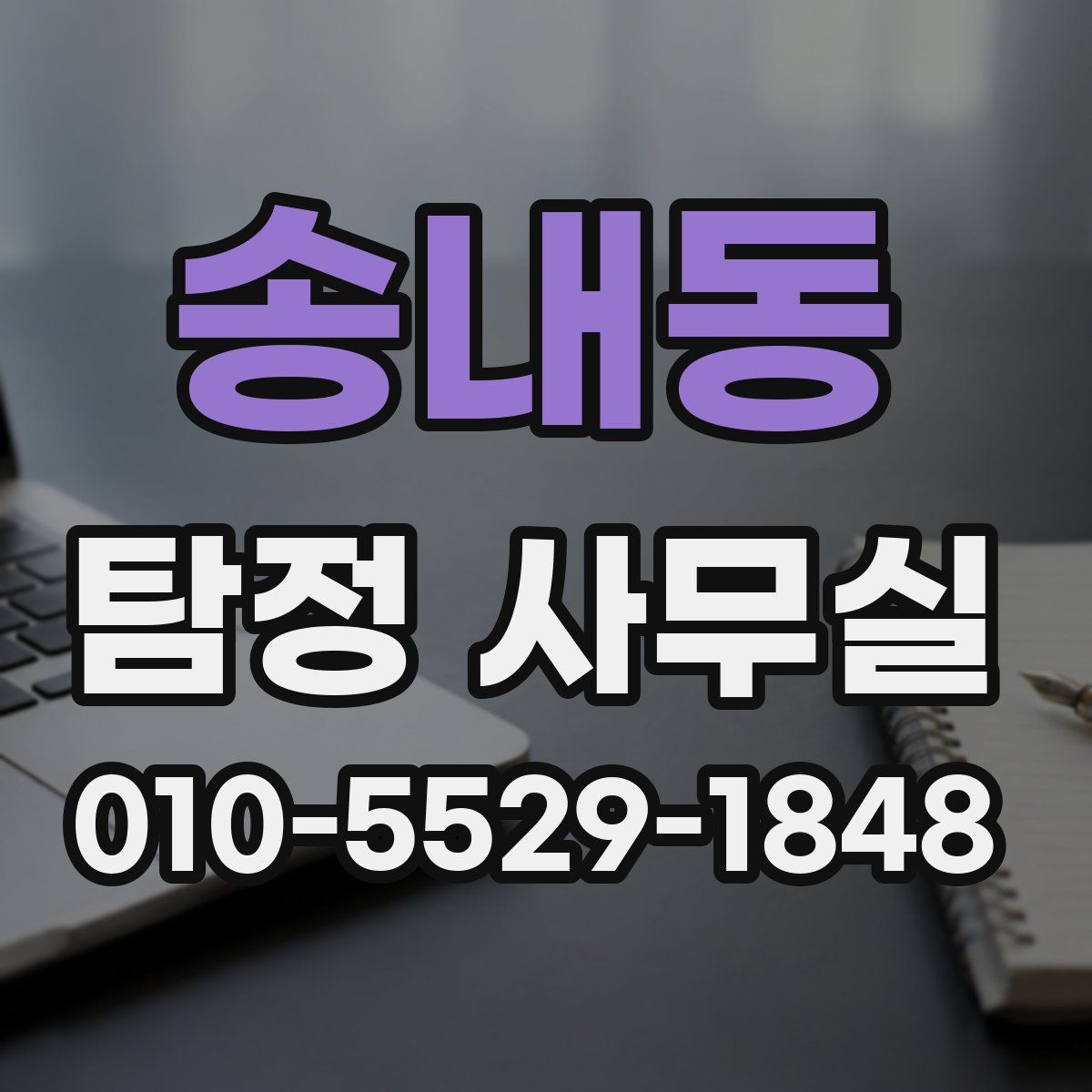 송내동 탐정 사무실