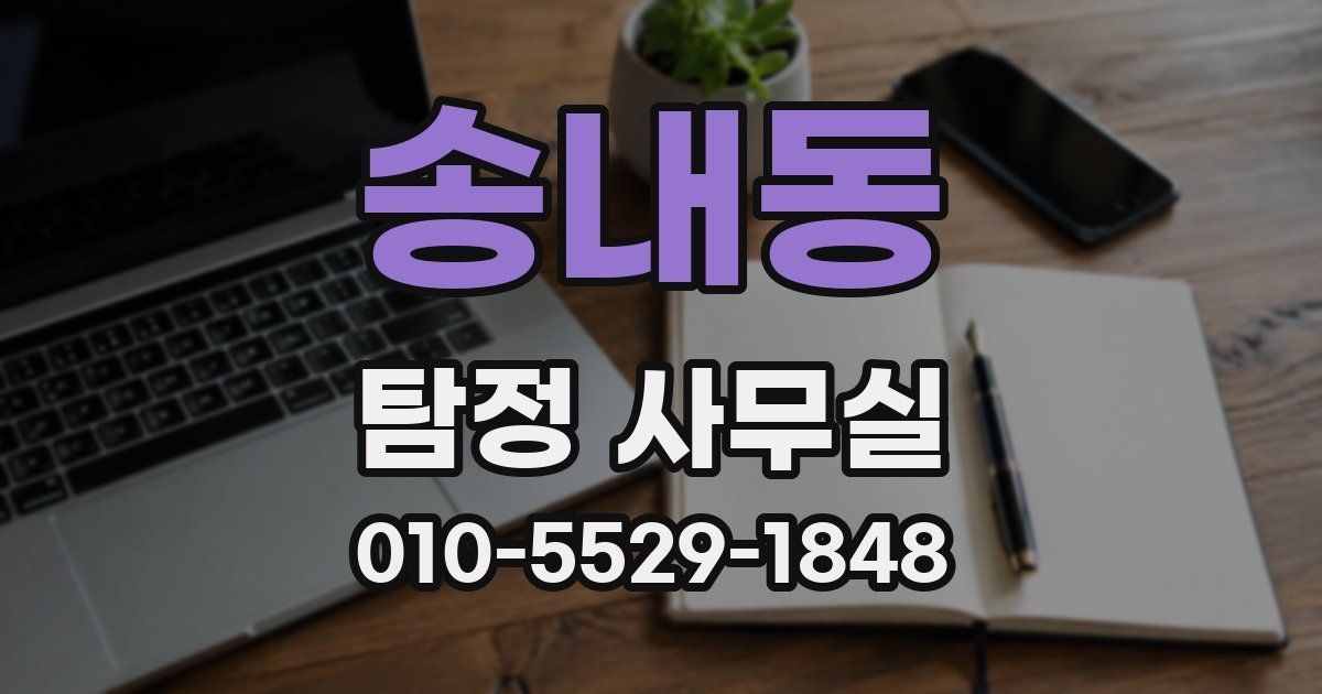 송내동 탐정 사무실