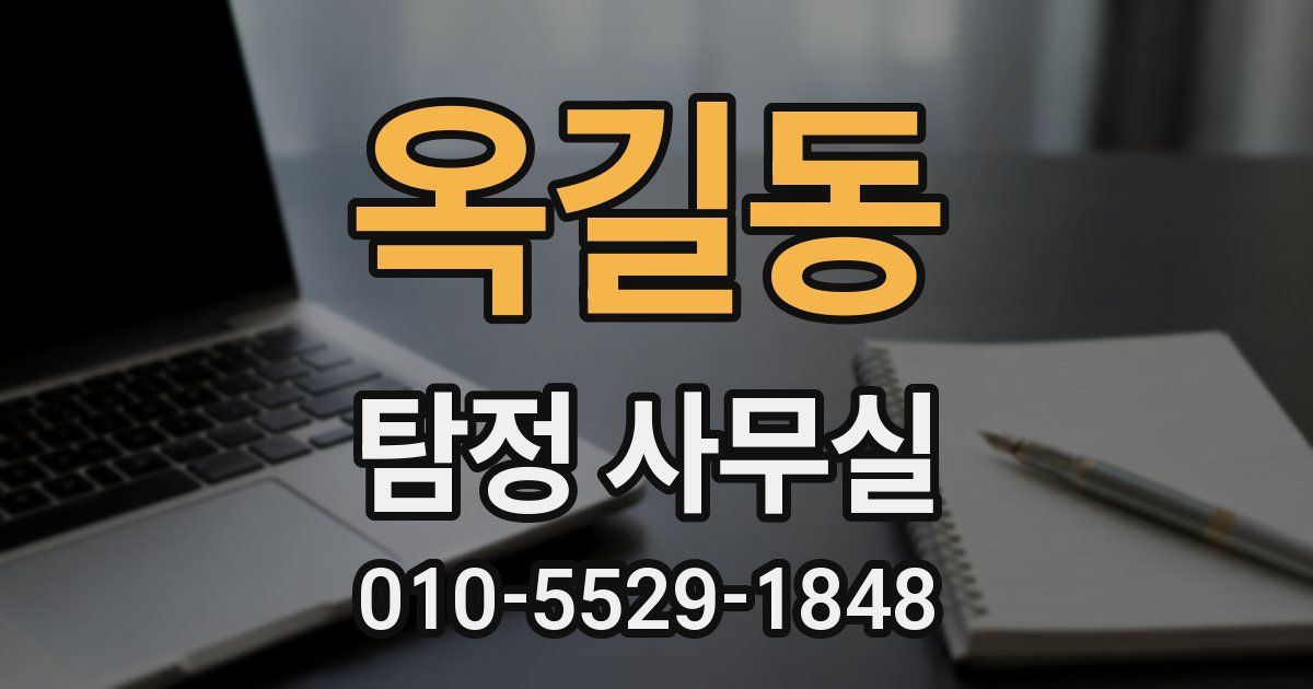 옥길동 탐정 사무실