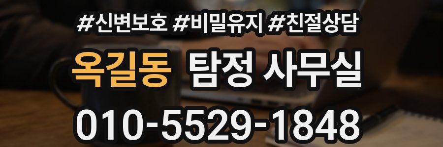 옥길동 탐정 사무실