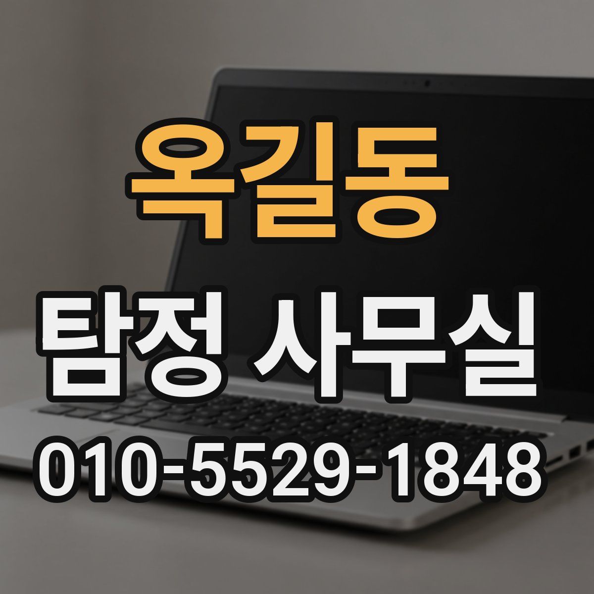 옥길동 탐정 사무실
