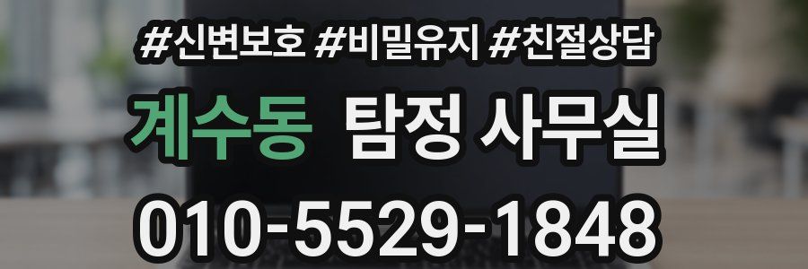 계수동 탐정 사무실