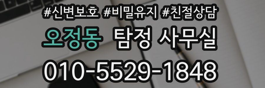 오정동 탐정 사무실