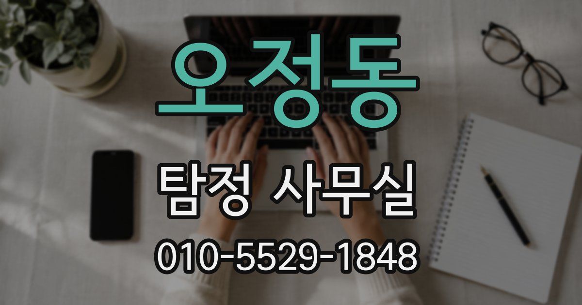 오정동 탐정 사무실