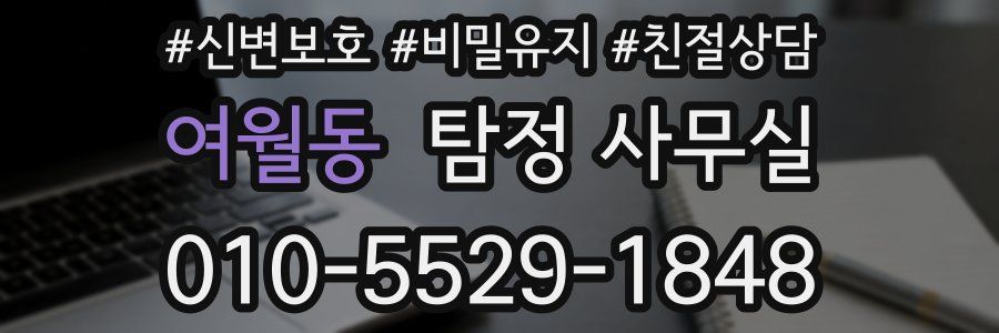 여월동 탐정 사무실