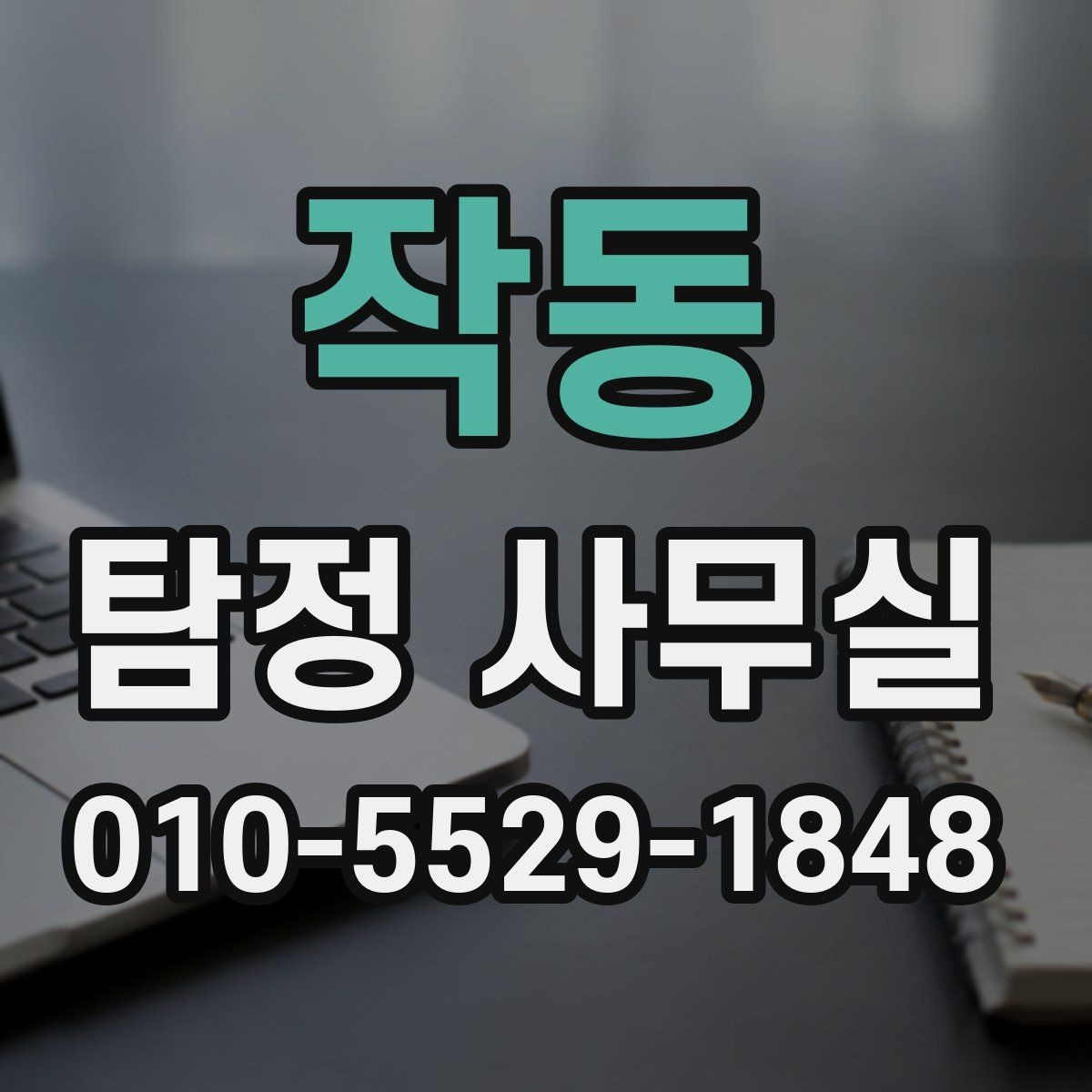 작동 탐정 사무실 신뢰도 높은 결과를 가려보는 기준