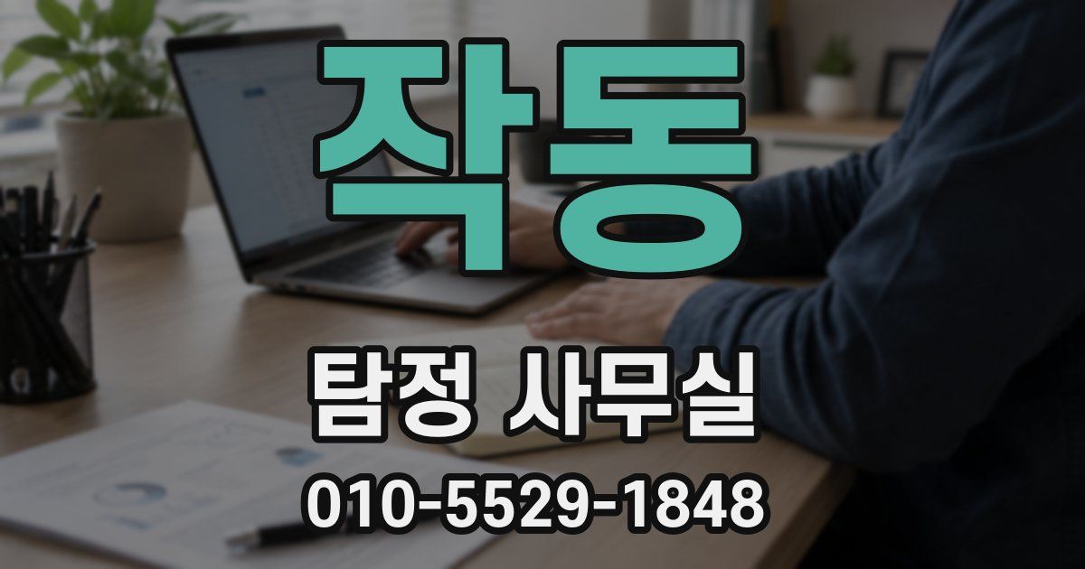 작동 탐정 사무실