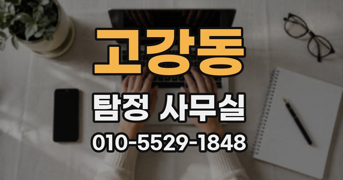 고강동 탐정 사무실