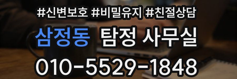 삼정동 탐정 사무실