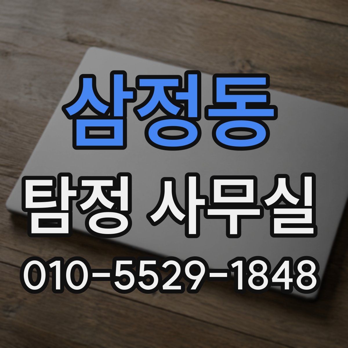 삼정동 탐정 사무실
