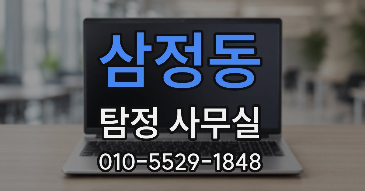 삼정동 탐정 사무실