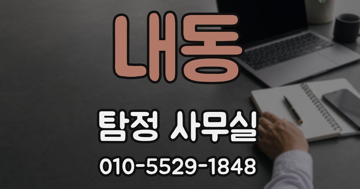 내동 탐정 사무실