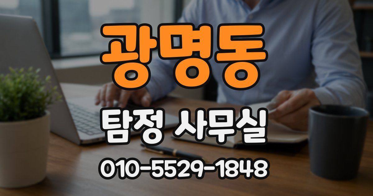 광명동 탐정 사무실