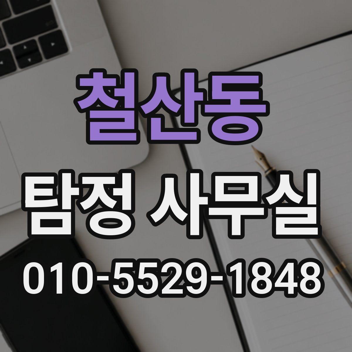 철산동 탐정 사무실 실종 신고 전후로 챙겨야 할 자료 목록