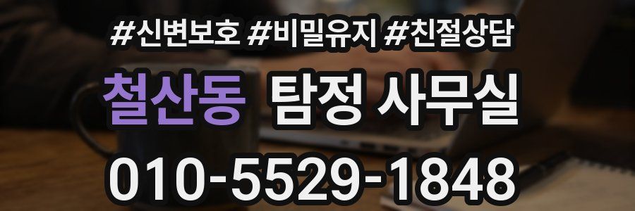철산동 탐정 사무실