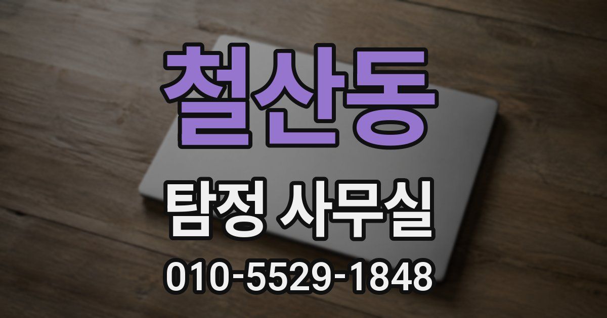 철산동 탐정 사무실