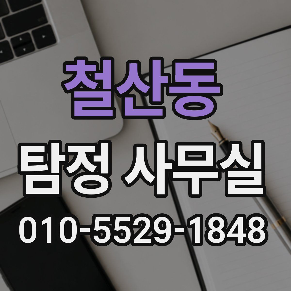 철산동 탐정 사무실