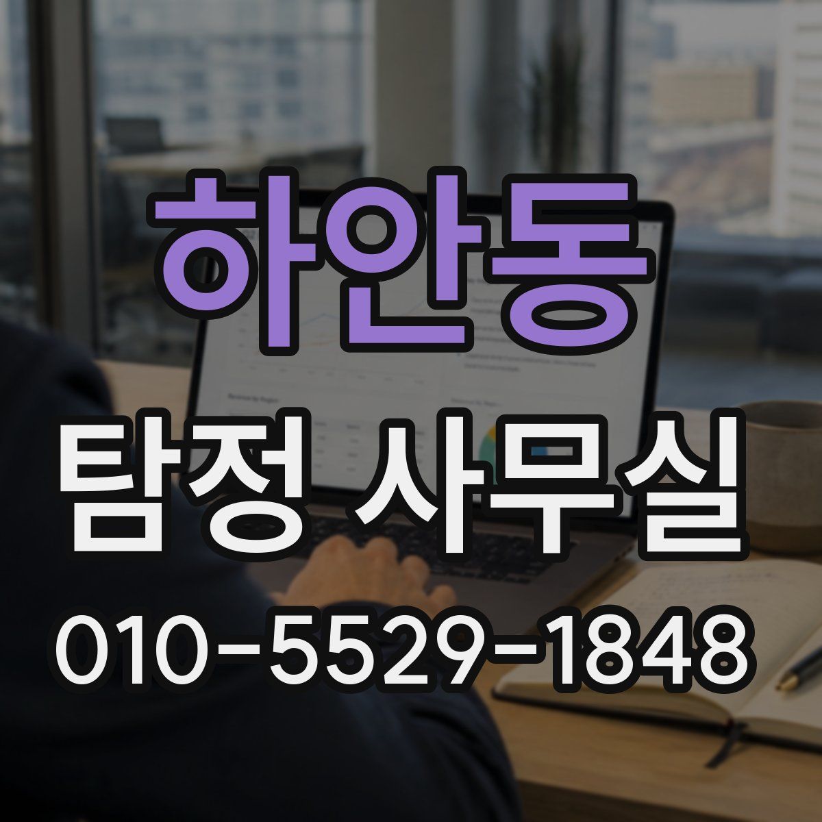 하안동 탐정 사무실