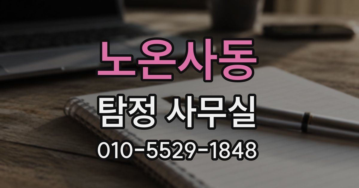 노온사동 탐정 사무실