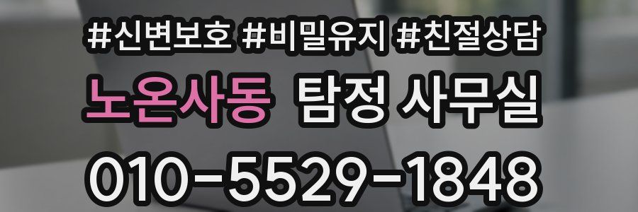 노온사동 탐정 사무실