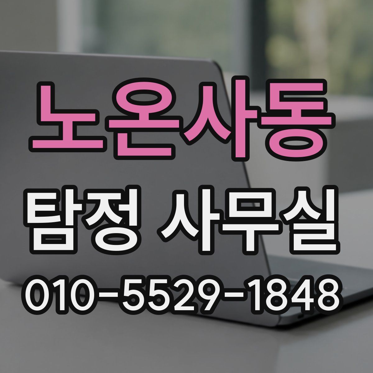 노온사동 탐정 사무실