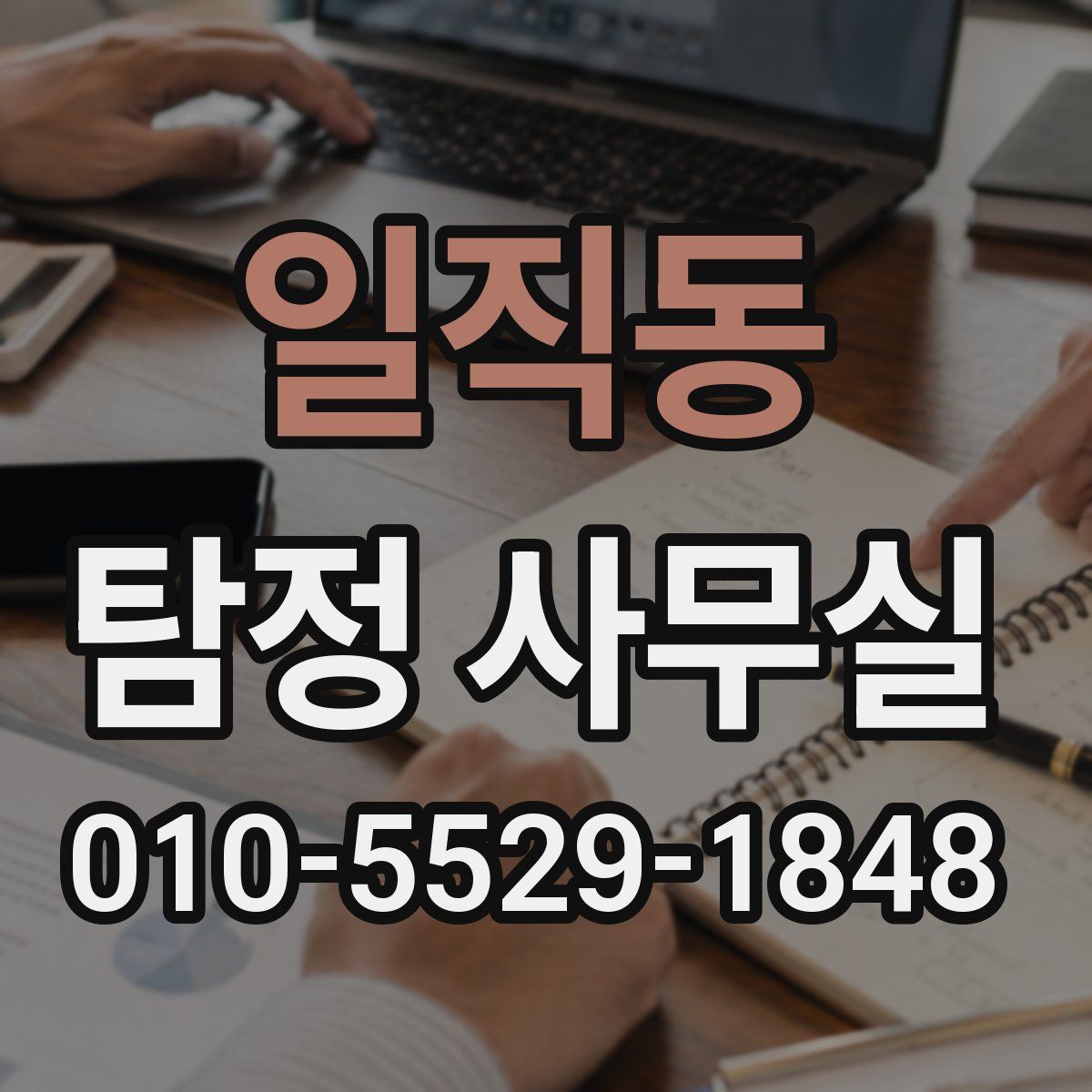 일직동 탐정 사무실