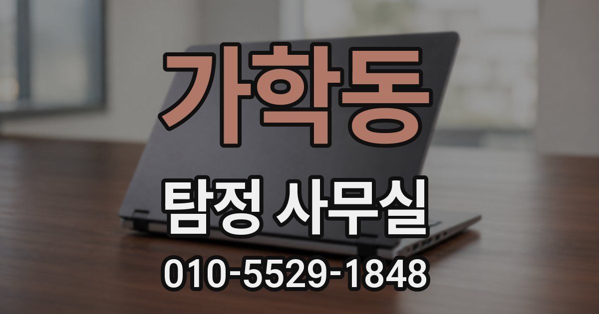 가학동 탐정 사무실