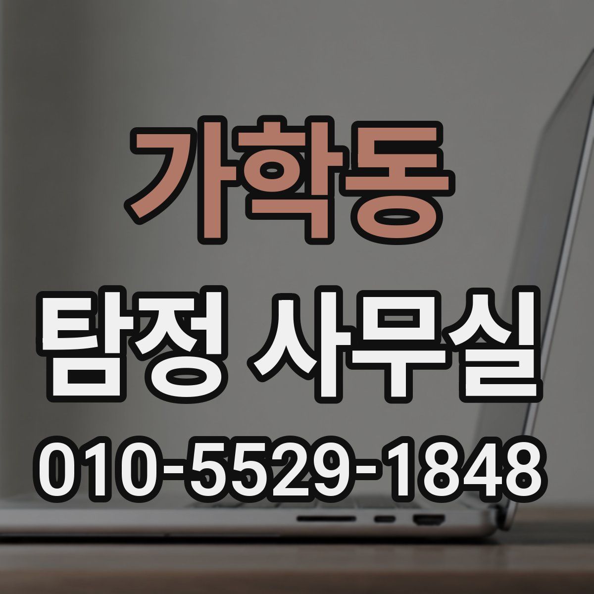 가학동 탐정 사무실
