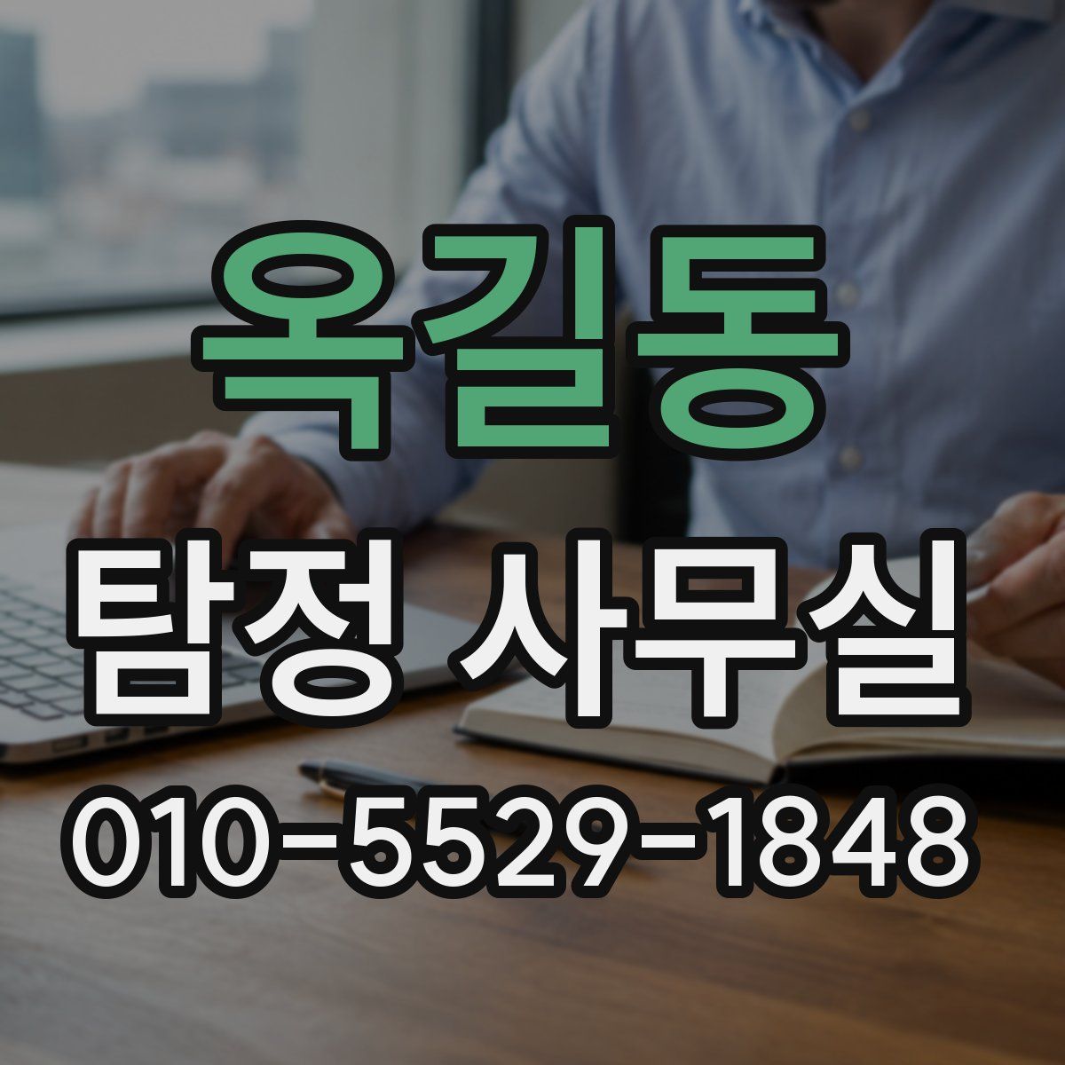 옥길동 탐정 사무실